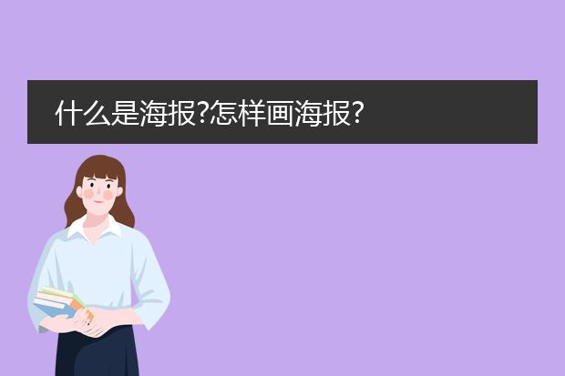 什么是海报?怎样画海报?