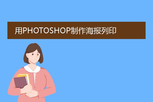 用PHOTOSHOP制作海报列印的规格设定