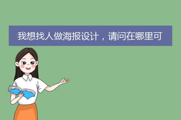 我想找人做海报设计,请问在哪里可以找到专业人士?