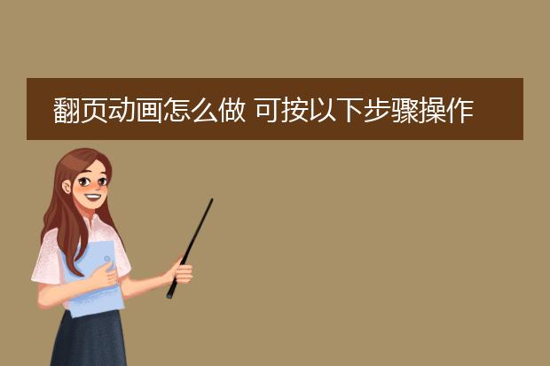 翻页动画怎么做 可按以下步骤操作