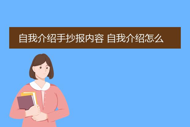 自我介绍手抄报内容 自我介绍怎么写