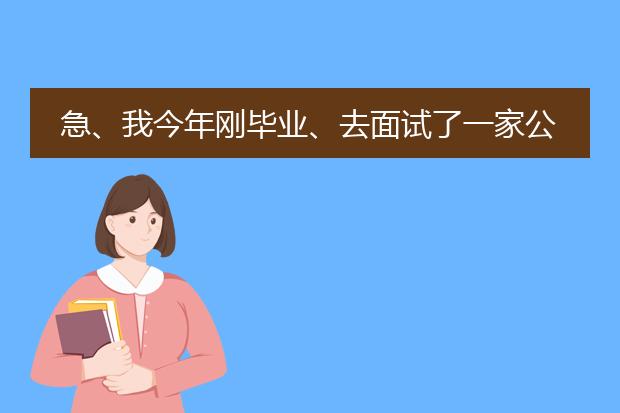 急、我今年刚毕业、去面试了一家公司、要求会做宣传海报、请问具体怎么做啊、做海报要注意哪些内容、