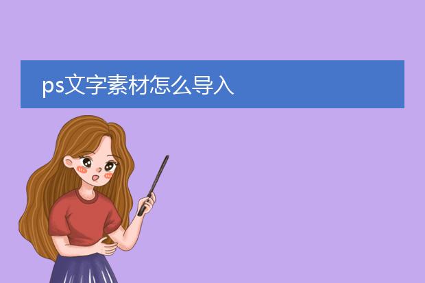 ps文字素材怎么导入