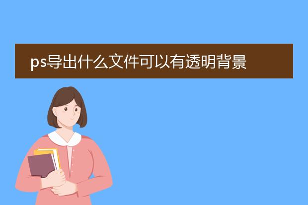 ps导出什么文件可以有透明背景