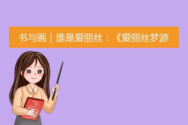 书与画|谁是爱丽丝:《爱丽丝梦游仙境》手稿插画