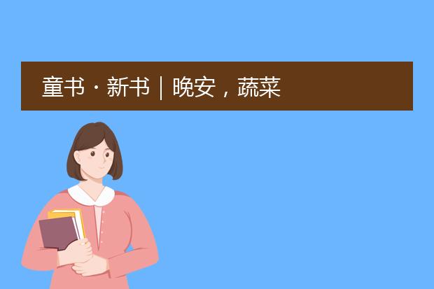 童书・新书|晚安,蔬菜