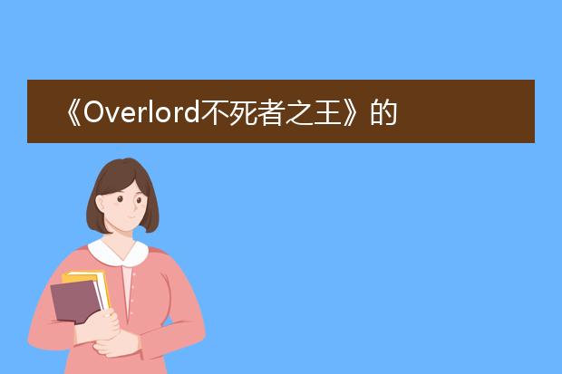 《Overlord不死者之王》的观看顺序,包括剧场版,谢谢
