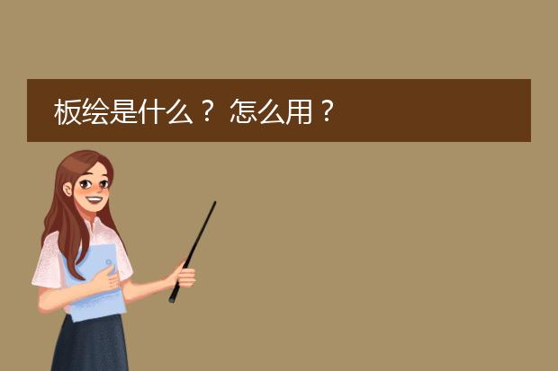 板绘是什么？ 怎么用？