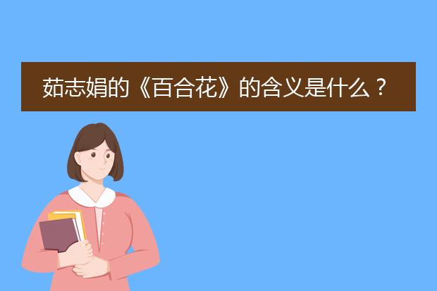茹志娟的《百合花》的含义是什么?