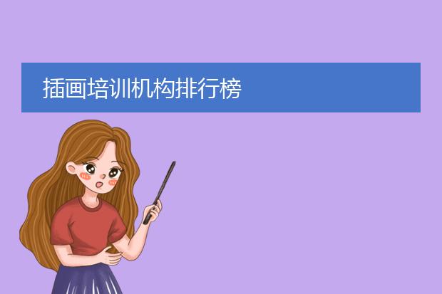 插画培训机构排行榜