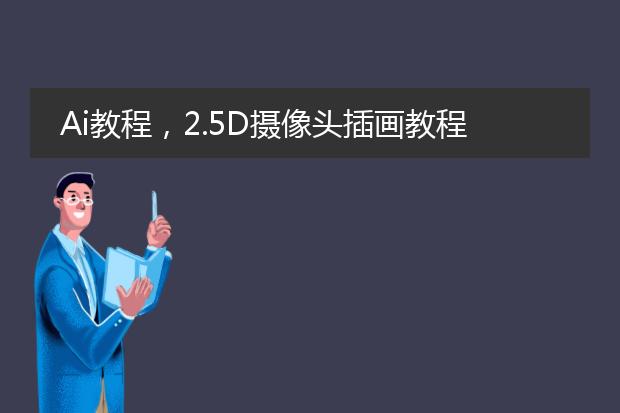 Ai教程，2.5D摄像头插画教程