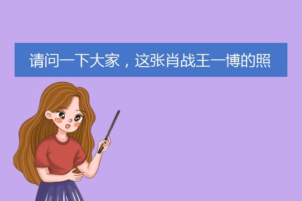 请问一下大家，这张肖战王一博的照片是真的吗？