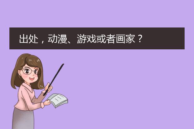 出处，动漫、游戏或者画家？