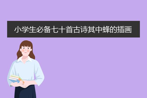 小学生必备七十首古诗其中蜂的插画