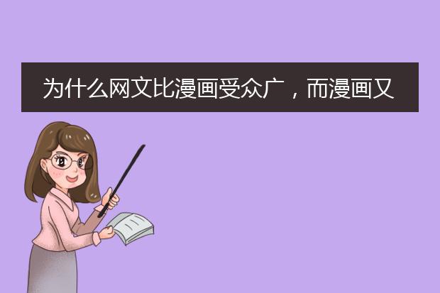 为什么网文比漫画受众广,而漫画又比插画受众广?