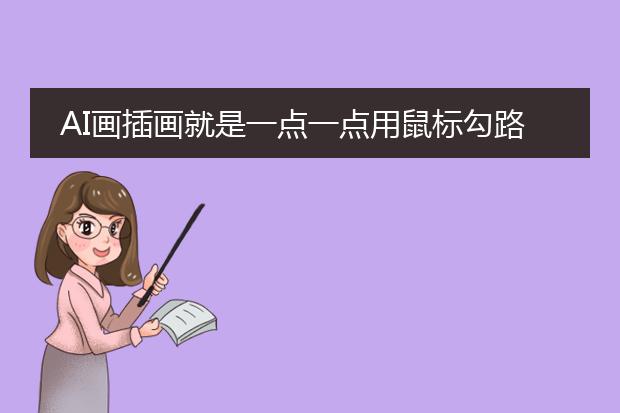 AI画插画就是一点一点用鼠标勾路径吗?