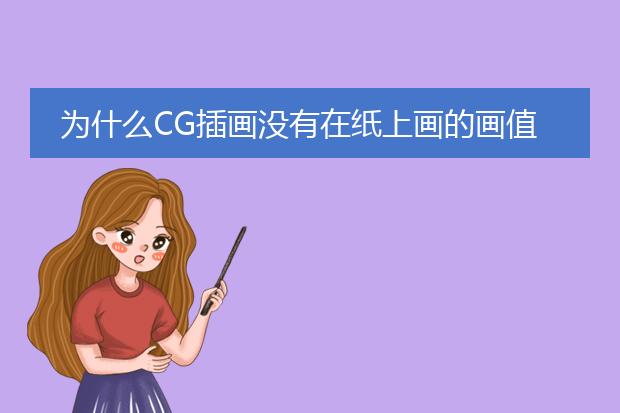 为什么CG插画没有在纸上画的画值钱？