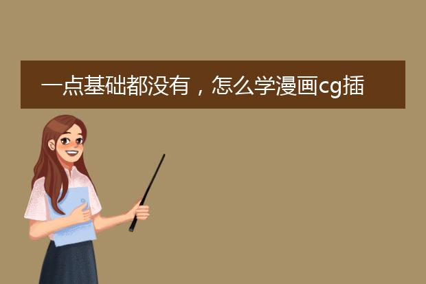 一点基础都没有，怎么学漫画cg插画？要学多久？