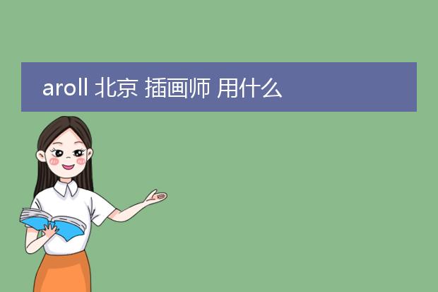 aroll 北京 插画师 用什么软件
