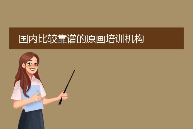 国内比较靠谱的原画培训机构