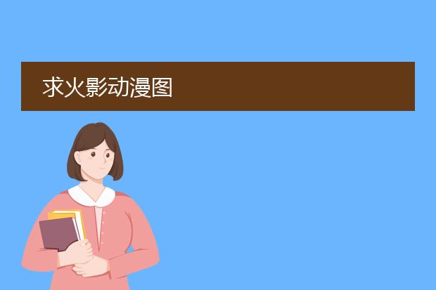 求火影动漫图