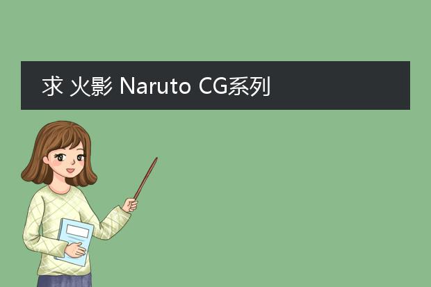 求 火影 Naruto CG系列 谢谢