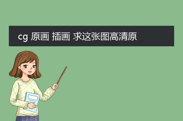 cg 原画 插画 求这张图高清原图