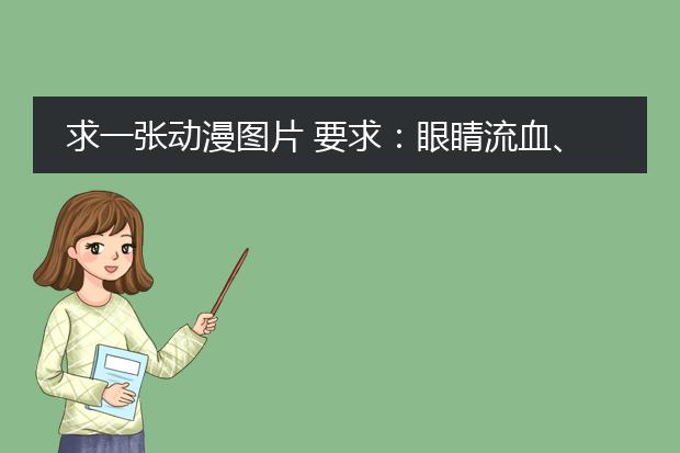 求一张动漫图片 要求:眼睛流血、忧郁的,插画类最好CG,唯美点