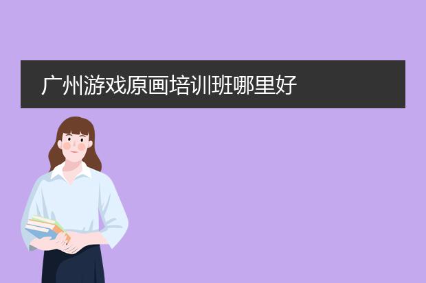 广州游戏原画培训班哪里好