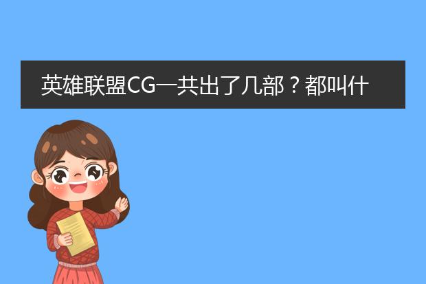 英雄联盟CG一共出了几部？都叫什么名字？