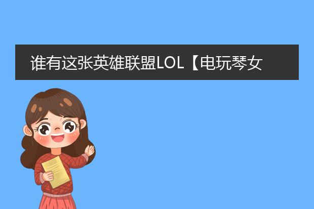 谁有这张英雄联盟LOL【电玩琴女 娑娜】的插画？