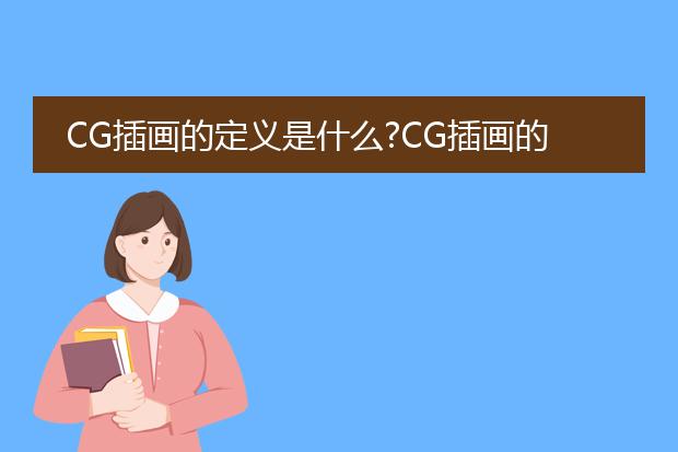 CG插画的定义是什么?CG插画的艺术特点?CG插画的发展潜力?