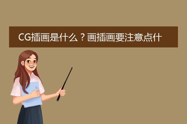 CG插画是什么？画插画要注意点什么啊？谢谢!