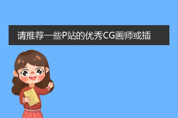请推荐一些P站的优秀CG画师或插画画师