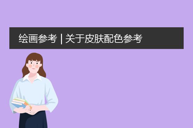 绘画参考 | 关于皮肤配色参考