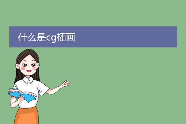 什么是cg插画