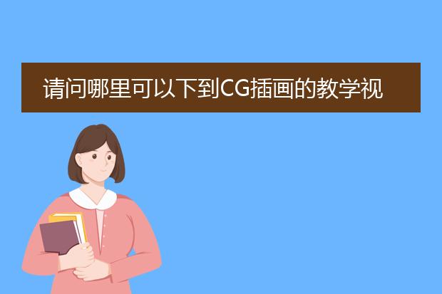 请问哪里可以下到CG插画的教学视频