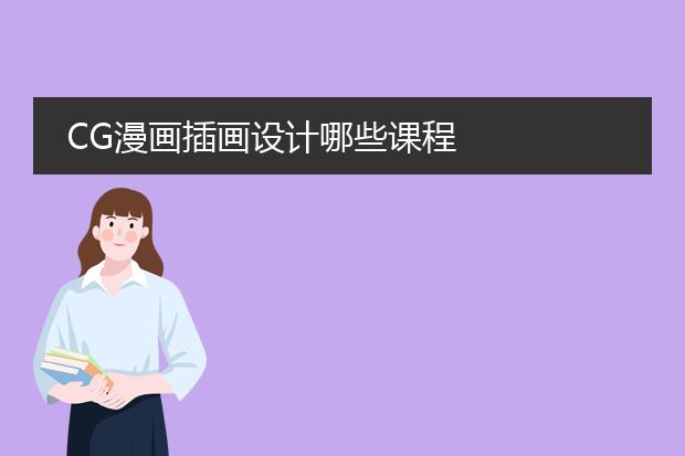 CG漫画插画设计哪些课程