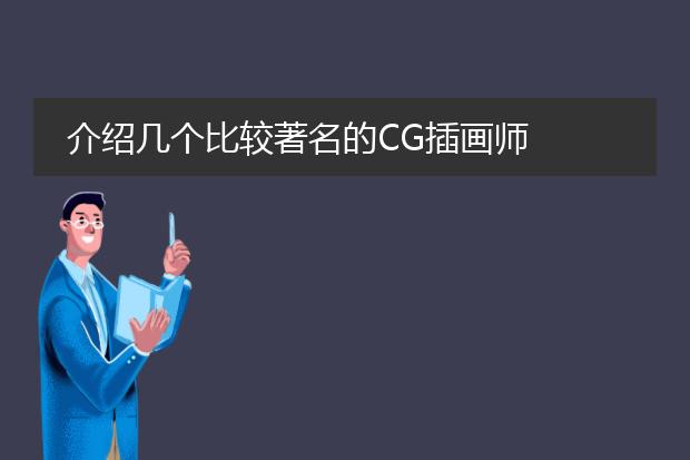 介绍几个比较著名的CG插画师