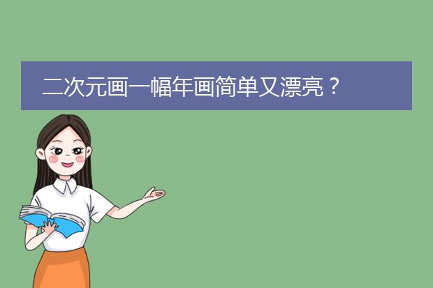 二次元画一幅年画简单又漂亮?