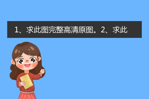 1、求此图完整高清原图。2、求此图画师出处。