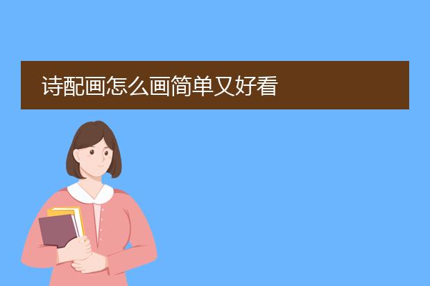 诗配画怎么画简单又好看