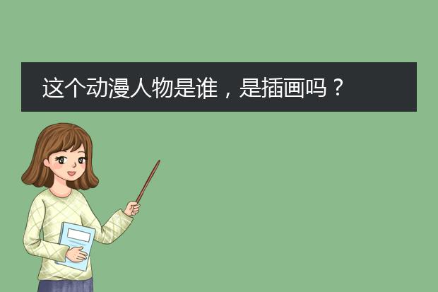 这个动漫人物是谁，是插画吗？