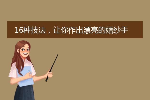 16种技法，让你作出漂亮的婚纱手绘插画！