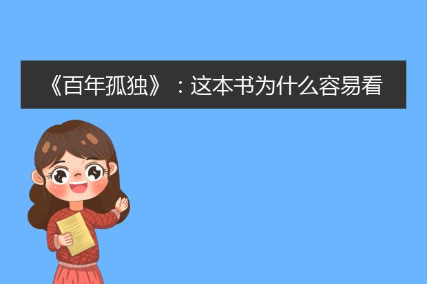 《百年孤独》：这本书为什么容易看不进去？
