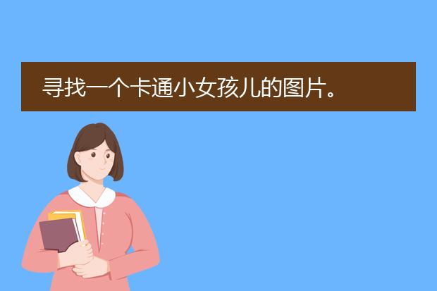 寻找一个卡通小女孩儿的图片。