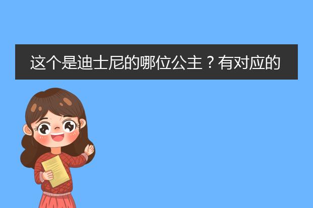这个是迪士尼的哪位公主?有对应的另一半头像么?