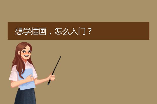 想学插画,怎么入门?