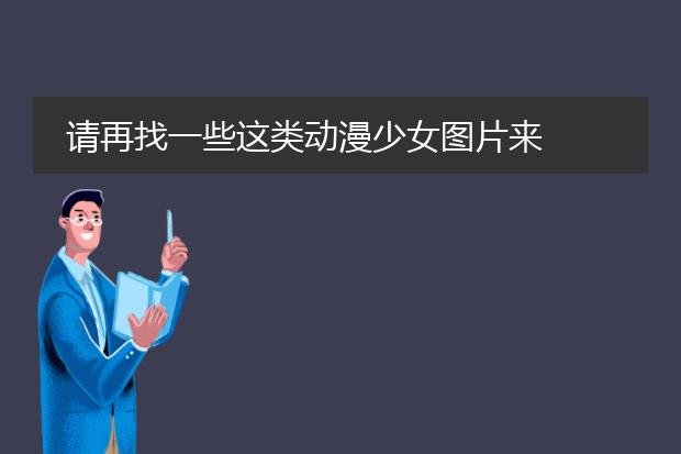 请再找一些这类动漫少女图片来