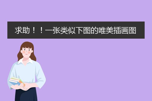 求助！！一张类似下图的唯美插画图片，还有没有一些类似的呢越多越好！